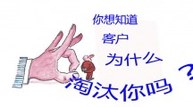 你想知道客户为什么淘汰你吗？