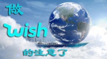 wish产品曝光依据大揭秘
