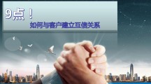 9点！如何与客户建立互信关系
