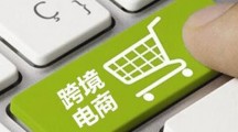日媒：跨境电商逐渐成为中国人新的“爆买”方式
