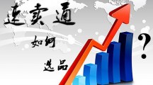 2016，教你速卖通如何选品！