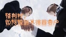 谈判时，如何不得罪客户