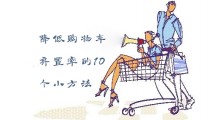 降低“购物车弃置率”的10个小方法……