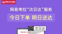 网易考拉启动“次日达”物流服务 杭州仓先行