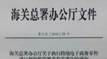 海关发文:1年过渡期跨境试点城市按新政前监管