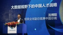 领英中国总裁：大数据甄别将人才送到你面前