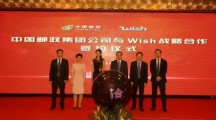 中邮牵手Wish：在物流和金融等领域合作