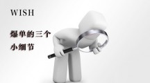 注意：Wish爆单前不容忽视的三个小细节