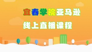 宜春学院直播课程