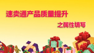 速卖通产品质量提升之属性填写